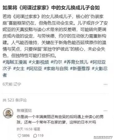 这张图片是一则社交平台内容的截图，主帖讨论如果人气动画《间谍过家家》中的安妮亚角色从女儿换成儿子会造成哪些设定或剧情的变化，分析角色互动和温馨氛围是否还能维持。下方的热评用幽默口吻总结："你是说一个丰满美丽还有关爱女儿的后妈遇上会演戏的男孩，还有一个常年不在家的冷淡爸爸，这样的日本片吗？" 具有明显的二次创作、脑洞讨论和自嘲的趣味。整体风格偏幽默、有梗，且有轻微讽刺现实家庭关系的气息。

图片无谐音梗，但话题本身带有轻微反转设定的另类趣味。
