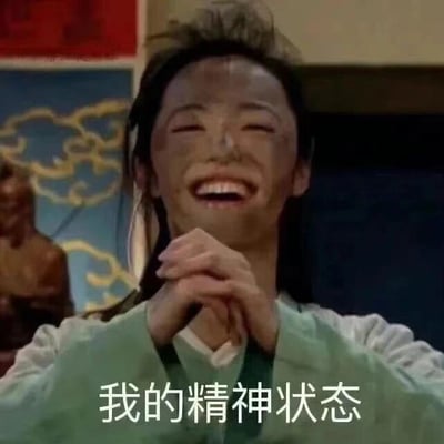 图片中是《大话西游》中的经典角色紫霞仙子，她满脸灰尘，双眼紧闭，嘴巴大张，露出牙齿，双手合十放在胸前，呈现出一种夸张而又略带疯癫的大笑表情。图片底部配有文字“我的精神状态”，用幽默夸张的方式表达了人们在某些时刻的精神状态。