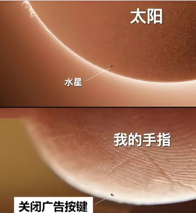 图片分为上下两部分，采用对比构图制造幽默效果。上半部分是一个巨大的棕褐色曲面物体特写，右上角标注“太阳”，曲面上有一个极小的黑点被箭头指向并标注“水星”，模拟太阳与水星的比例关系；下半部分是手指指尖的特写，表面可见清晰指纹纹理，右下角标注“我的手指”，指尖边缘有一个极小的“x”符号被箭头指向并标注“关闭广告按键”。通过夸张的比例对比，调侃网页或APP中“关闭广告”按钮过小、难以找到的用户体验，笑点在于将微小的广告按键与宇宙天体的比例相类比，突出其不易察觉的特点。