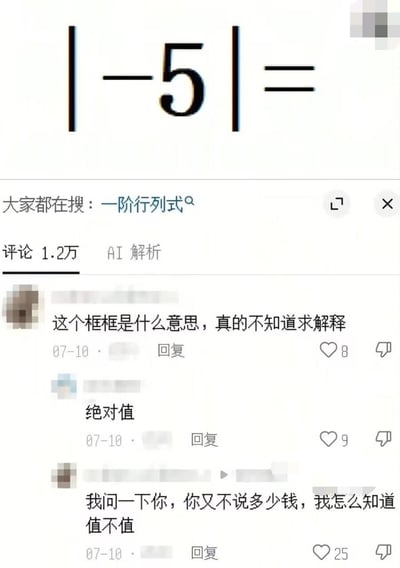 这是一张社交媒体内容截图，上方展示一道基础数学题「|-5|=」，关联搜索关键词为「一阶行列式」，下方是该内容的评论区互动：首先有网友提问不知道式中的竖线框是什么含义，有网友回复该符号代表数学概念「绝对值」，随后另有网友玩中文谐音梗，将「绝对值」误读为发音相近的「值不值」，反问对方没有说明价格的话不知道值不值，制造出令人发笑的喜剧效果。