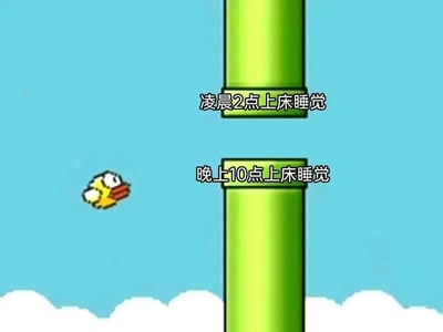 这是一张模仿《Flappy Bird》游戏风格的像素图，画面中黄色小鸟正飞向两组绿色水管。上方水管标有“凌晨2点上床睡觉”，位置较高且间距狭窄；下方水管标有“晚上10点上床睡觉”，位置较低且间距宽敞。通过游戏中“容易通过的低难度管道”和“难以通过的高难度管道”的对比，幽默地表现了现代人“早睡简单，熬夜困难”的睡眠习惯反差，引发共鸣。