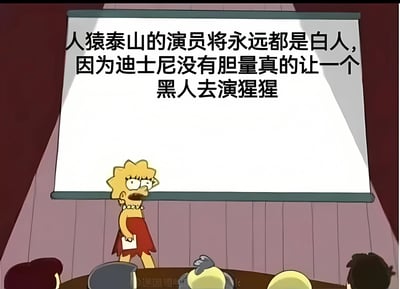 图片展示了《辛普森一家》中的角色丽莎·辛普森站在投影屏幕前进行演讲的场景。屏幕上显示着关于迪士尼人猿泰山选角的评论："人猿泰山的演员将永远都是白人,因为迪士尼没有胆量真的让一个黑人去演猩猩"。这是一张带有社会评论性质的修改版动画截图,通过流行文化角色传达对影视行业种族问题的看法。