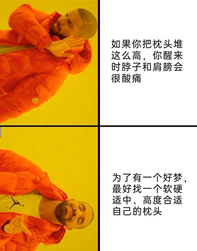 这是一张采用德雷克经典“否定-肯定”表情包模板制作的上下对比图文梗图。上半部分呈现德雷克做出摆手拒绝的动作，搭配文字指出把枕头堆得过高会导致醒来后脖子和肩膀酸痛，表达对高枕睡眠方式的否定；下半部分是德雷克做出认可的手势，配文建议选择软硬适中、高度合适的枕头来获得良好睡眠，传递了健康睡眠的小知识。整体用幽默的表情包形式，生动地科普了正确选择枕头的重要性。