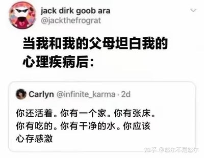 图片为社交媒体截图，展示了用户jack dirk goob ara（@jackthefroggrat）的帖子，内容为“当我和我的父母坦白我的心理疾病后：”，下方引用了用户Carlyn（@infinite_karma）两天前的推文：“你还活着。你有一个家。你有张床。你有吃的。你有干净的水。你应该心存感激”。该图通过拼接的推文内容，反映了部分人在向父母坦白心理疾病时可能收到的、将物质条件与心理感受简单挂钩的回应，带有一定的无奈与讽刺意味。