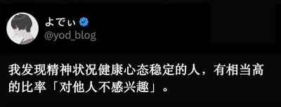 社交媒体截图显示用户“よでぃ”（@yod_blog，带蓝色认证标志）的帖子内容：“我发现精神状况健康心态稳定的人，有相当高的比率「对他人不感兴趣」。” 背景为纯黑色，文字为白色，左上角配有简笔画风格的侧脸人物头像（短发、侧脸轮廓）。整体构图简洁，以文字信息为主，探讨精神健康与人际关系的关联性观察。