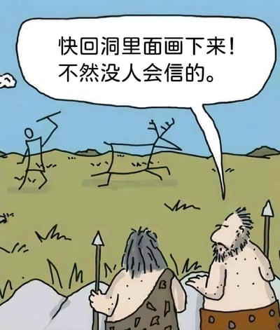 这是一幅充满戏谑感的搞笑漫画：画面中两名手持长矛的原始人站在草地上，望着前方如同洞穴壁画风格的简笔画猎人与奔跑的鹿，右侧的原始人摊着手一本正经地说道：“快回洞里面画下来！不然没人会信的。”
漫画用反讽的方式玩梗——如今我们看到的远古洞穴壁画都是这类简约的线条画，这幅图将壁画内容设定为“真实发生的场景”，原始人反而觉得这种离谱的简笔画场景只有画在洞穴里才会有人相信，以此调侃洞穴壁画的抽象风格，制造出荒诞的笑点。