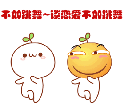 这是一个欢快的舞蹈动图，展示了两个可爱的卡通角色随着节奏跳舞的场景。两个角色都有圆圆的脑袋和身体，头顶长着小绿叶，一个是白色的简单笑脸形象，另一个是黄色的俏皮眨眼形象。背景在黄色和黑色之间交替变化，上方有红色文字"不如跳舞~谈恋爱不如跳舞"，表达了跳舞比谈恋爱更有趣的轻松幽默主题。角色们通过四肢的摆动和身体的晃动展现出活泼的舞蹈动作，整体氛围轻松愉快。