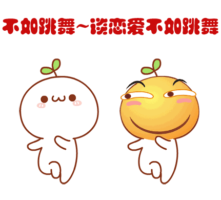 不如跳舞~谈恋爱不如跳舞