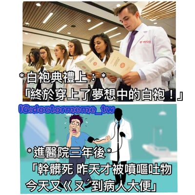 图片分为上下两部分，形成鲜明对比。上半部分是真实场景，一群穿着白色医生袍的医学生在典礼上手持证书，神情专注，配文“白袍典禮上：「終於穿上了夢想中的白袍！」”，展现了成为医生的初心与憧憬。下半部分是卡通插画，一位医生正在给表情痛苦的患者量血压，配文“進醫院三年後：「幹髒死 昨天才被噴嘔吐物 今天又《又'到病人大便」”，幽默又无奈地揭示了医生工作后的真实辛劳与挑战，通过理想与现实的反差制造笑点和共鸣。