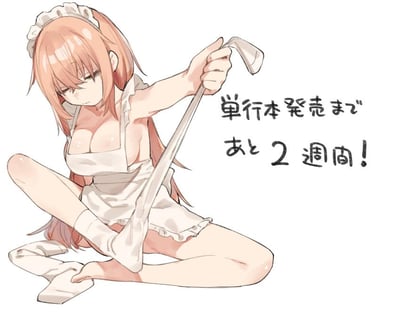 这是一张日系二次元手绘风格的静态宣传图，画面主体是一位浅橙色长发的少女，仅身着带荷叶边的女仆围裙与女仆发带，正坐在地面上，一只手用力拉扯着自己的长筒袜，似乎在脱下袜子，少女的面部表情慵懒又带着一丝困倦。画面右侧配有日文文字，翻译为中文是“距离单行本发售还有2周！”，整体色调柔和，线条细腻，是为某部漫画单行本发售制作的倒计时预热图，没有双关、谐音梗或暗示内容，仅作告知发售时间的用途。