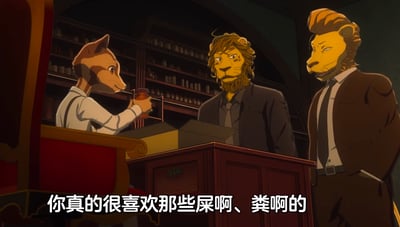 动画场景中，一只身着白色衬衫与吊带的狐狸拟人角色坐在红木书桌后，手持棕色杯子，正与两名站立的狮子拟人角色对话。背景是摆满玻璃罐的深色书架，营造出复古书房氛围。画面底部字幕显示狐狸的台词：“你真的很喜欢那些屎啊、粪啊的”，对话内容带有质问语气。