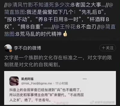 这张竖屏截图整合了社交平台上的多条内容：上方是网友创作的谐音梗合集，将成语、俗语中的“兵”字替换为字母“B”，衍生出“B者国之大事”“先礼后B”“按B不动”“B不血刃”“B荒马乱”等搞笑表述；中间是微博用户“李不白的微博”发布的观点，认为对文字的限制是对文化的自我阉割；下方是用户“黑虎阿福”的发言，提到抖音因自我审查导致“兵”字无法使用，历史和军事博主只能用“B”替代，还举例“不战而屈人之B”来调侃这种现象。
谐音梗说明：利用字母“B”与汉字“兵”发音相近的特点，通过替换来讽刺过度文字审查造成的表达变形。