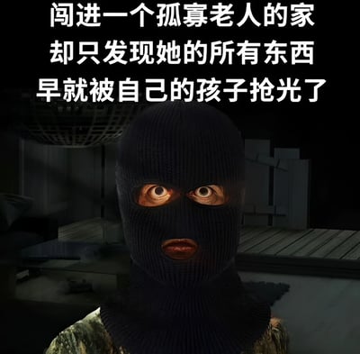 图片中央是一名戴着黑色头套的窃贼，双眼圆睁、嘴巴微张，露出震惊错愕的表情。背景是昏暗的房间，家具稀疏，显得空旷。上方配有文字“闯进一个孤寡老人的家 却只发现她的所有东西 早就被自己的孩子抢光了”，通过窃贼的意外发现，讽刺了部分子女对孤寡老人的冷漠与剥削，形成强烈的社会反差感。