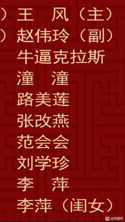 这是一张红色背景的纯文字类图片，整体呈现类似正式人员名单的排版。开头标注了“王风（主）”“赵伟玲（副）”，模拟团队主副负责人的格式，随后却插入了网络热词“牛逼克拉斯”，将其与正式的人名并列，通过违和感制造出反差搞笑的效果。后续依次列出潼潼、路美莲、张改燕、范会会、刘学珍、李萍这些人名，最后特别标注“李萍（闺女）”，用来区分重名的人员，贴近生活细节。图片右下角带有“@吊图吧”的水印。