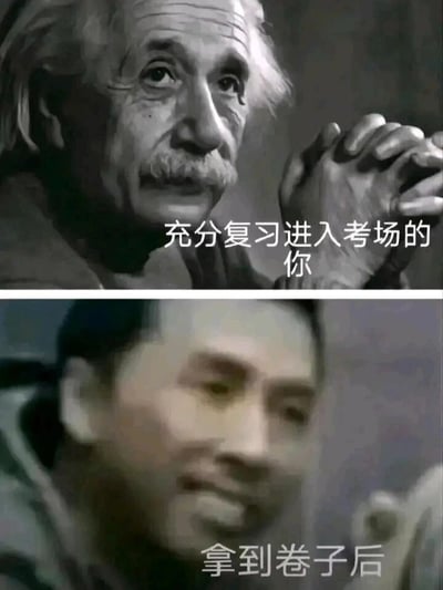 这是一张上下结构的对比梗图，用来调侃考试时的真实心态落差。上半部分是著名物理学家阿尔伯特·爱因斯坦的影像，他神态沉稳自信，双手交握，配文“充分复习进入考场的你”，以此来表现考生在经过充分复习后，胸有成竹、自信满满的状态；下半部分是一个面部模糊的人物，他的神态错愕迷茫，配文“拿到卷子后”，生动还原了考生看到卷子后，发现考题和自己复习的内容完全脱节，心态瞬间崩塌的尴尬与茫然。整张图通过强烈的视觉和神态反差，精准戳中了经历过考试的人们的共鸣点，充满了搞笑与无奈的氛围。
