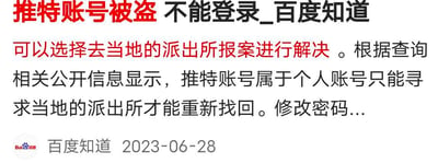 这是一张百度知道的网页截图，展示了针对“推特账号被盗不能登录”问题的解答内容。解答中明确给出解决办法，即可以通过前往当地派出所报案的方式来找回被盗的推特账号，同时说明推特账号属于个人账号，只能通过该途径重新找回，内容末尾还提及修改密码相关内容，截图底部标注了来源为百度知道，发布时间为2023年6月28日。