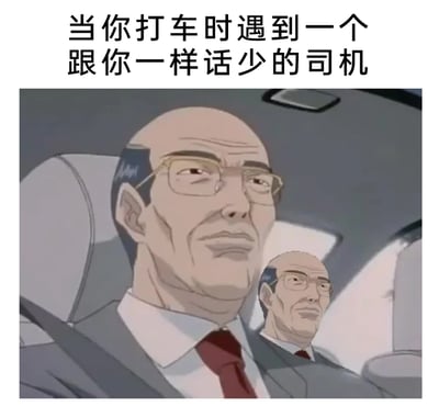 这是一张搞笑P图改编的梗图，顶部配有文字“当你打车时遇到一个跟你一样话少的司机”，画面将《新世纪福音战士》里以严肃、话少著称的碇源堂形象，分别放置在出租车的驾驶位和乘客位，用这种重复的人物设定，精准调侃了社恐人群打车时，遇到同样不爱说话的司机，双方全程保持沉默、气氛微妙又充满默契的日常场景，能引发不爱社交人群的强烈共鸣。