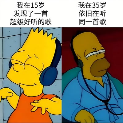 这是一张左右对比的卡通图文混排梗图，左侧为《辛普森一家》中的巴特·辛普森，15岁的他戴着耳机，面露愉悦陶醉的表情，身体随音乐摆动，上方文字写着“我在15岁发现了一首超级好听的歌”；右侧是35岁的荷马·辛普森，同样戴着耳机坐在椅子上，表情平静略带疲惫，上方文字为“我在35岁依旧在听同一首歌”。图片通过辛普森父子不同年龄阶段听同一首歌的场景对比，幽默地展现了人们对喜爱音乐的长久情感寄托和怀旧情怀。