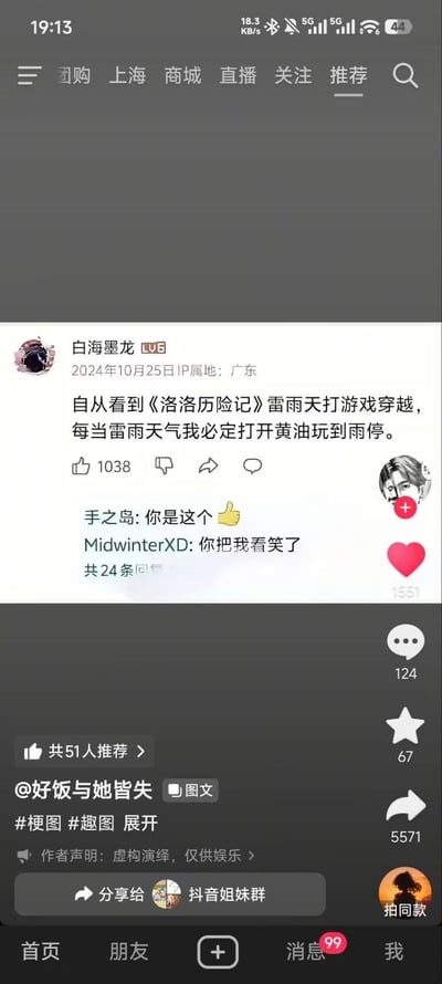 这是一张抖音平台的内容截图，截图主体是哔哩哔哩（B站）LV6用户“白海墨龙”于2024年10月25日发布的评论，内容调侃受国产动画《洛洛历险记》中主角雷雨天打游戏穿越到游戏世界的剧情影响，自己每逢雷雨天就会玩黄油（美少女游戏）直到雨停。评论下方有其他网友的调侃回复，截图右侧是抖音自带的点赞、评论、收藏、转发等互动功能按钮，底部可见抖音的底部导航栏、发布者账号“@好饭与她皆失”，以及“虚构演绎，仅供娱乐”的声明，该内容被标注为梗图、趣图传播。