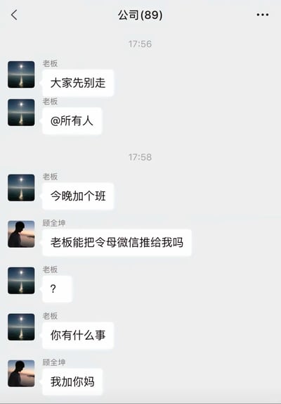 这是一张竖屏格式的微信公司群（共89人）聊天记录截图，时间显示从17:56开始，老板先是发送消息“大家先别走”并@所有人，随后在17:58正式通知“今晚加个班”。员工顾全坤没有直接表达对加班的不满，而是先询问老板“能把令母微信推给我吗”，在老板发出疑惑的“？”并询问“你有什么事”后，顾全坤回复“我加你妈”，利用“加班”的“加”与“添加微信”的“加”制造谐音梗，用带有冒犯性的双关语回怼老板的临时加班要求，以此宣泄职场人对无预期强制加班的负面情绪，是一则引发职场群体共鸣的搞笑创作内容。