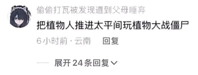 这是一张社交媒体评论截图，显示了一条带有黑色幽默的评论。评论者使用了一个黑发动漫风格头像，头像人物戴着猫耳和女仆头饰，表情冷漠。评论内容为："偷偷打瓦被发现遭到父母唾弃 把植物人推进太平间玩植物大战僵尸"，下方显示发布时间为"6小时前·云南"，并带有"回复"按钮和"展开24条回复"的提示。这条评论通过将游戏《植物大战僵尸》的名称与"植物人"和"太平间"这些严肃话题进行不当联想，制造出一种黑暗幽默效果。