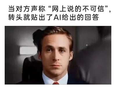 这是一张上下结构的顶配底文表情包，顶部为黑色简体中文配文“当对方声称‘网上说的不可信’，转头就贴出了AI给出的回答”，下方搭配演员瑞恩·高斯林面无表情、直视镜头的影视截图，他的神态传递出无语、质疑的情绪，整张图用来讽刺在信息来源判断上出现双标、逻辑矛盾的行为，具有较强的吐槽调侃效果。