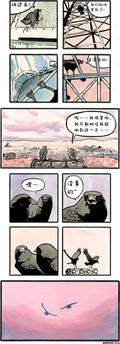 这是一则充满治愈感的手绘连环漫画，以两只乌鸦为主角。故事开篇，领头的乌鸦热情呼唤同伴一同攀爬高耸的铁塔，途中不断给同伴打气；抵达塔顶后，眼前是黄昏下的城市美景，领头乌鸦发出赞叹，而跟随的乌鸦却因高空感到胆怯，坦言自己不敢相信能做到；此时领头乌鸦温柔地安慰它，最后两只乌鸦一同鼓起勇气，展翅飞向粉紫色的天空。整个故事通过拟人化的手法，传递出陪伴与鼓励能帮助人战胜恐惧的温暖主题，画面风格细腻柔和，氛围温馨。