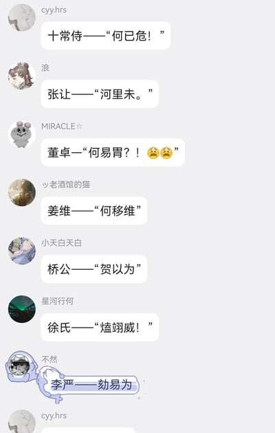 这是一张社交媒体聊天记录截图，用户们以三国时期历史人物（如十常侍、张让、董卓、姜维等）的名义，模仿网络流行语‘何意味’的谐音梗进行创作。每条评论都将历史人物与发音相似的词语结合，如“何已危”“河里未”“何易胃”等，通过谐音制造幽默效果，展现了网络迷因与历史文化的趣味结合。