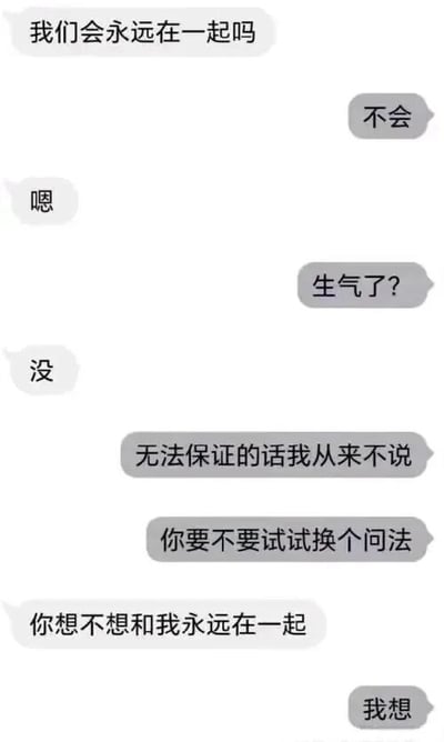 这是一张模拟聊天对话的静态图片，展示了一段情侣间的经典问答。一方先问“我们会永远在一起吗”，得到“不会”的直接回答；随后通过“无法保证的话我从来不说”“你要不要试试换个问法”的引导，提问方换为“你想不想和我永远在一起”，最终获得“我想”的甜蜜回应。整个对话通过不同的提问方式实现了从“拒绝”到“接受”的温馨反转，体现了沟通中表达方式的重要性。