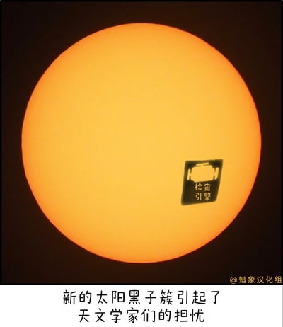 这是一张经过P图改编的趣味梗图，创作者将太阳上的黑子替换为汽车仪表盘的「检查引擎」故障警示图标，下方配文「新的太阳黑子簇引起了天文学家们的担忧」，把天文现象和汽车故障的元素结合，制造出太阳像汽车一样出故障的反差幽默，脑洞大开，充满趣味。