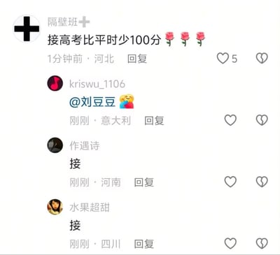 这张图片展示了一则社交平台评论区的接龙互动，有人坦白自己高考比平均分少100分，引发一连串“接”字回复，各地网友纷纷参与，表达对学习成绩的无奈与自嘲，氛围幽默而真实，体现了当代学生在考试压力下的自我调侃。没有明显的谐音梗和双关，但整体属于集体玩梗、自黑调侃。