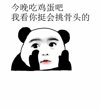 今晚吃鸡蛋吧 我看你挺会挑骨头的熊猫头表情包