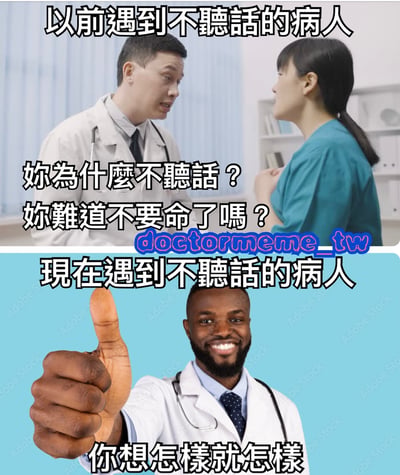 上下对比图展示医生对待不听话病人的态度变化。上图中亚洲男医生对护士说'妳为什么不听话？妳难道不要命了吗？'，下图中黑人男医生竖起大拇指说'你想怎样就怎样'。