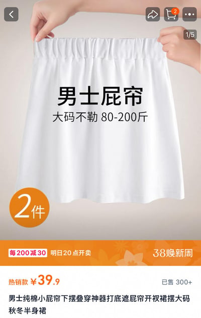 这是一张电商平台的男士屁帘商品宣传图，图中展示了被双手提起的白色男士屁帘，醒目标注“男士屁帘 大码不勒 80-200斤”，同时呈现了商品的核心信息：2件售价39.9元，已售300+，属于纯棉材质的秋冬叠穿打底神器，适配80到200斤的人群。图中还带有38焕新周的满减活动信息：每200减30，明日20点开卖。整体是竖屏的电商商品详情页截图，风格直白接地气，主打实用的男士叠穿需求。
无谐音梗、双关或暗示内容，商品名称直白描述功能。