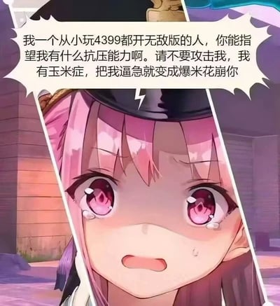 这是一张以二次元动漫少女哭泣形象为底图的梗图，配文自嘲童年一直玩4399小游戏并开作弊器，导致长大后缺乏抗压能力。用‘玉米症’和‘爆米花’谐音梗搞笑化表达崩溃：没抗压能力，被攻击就会炸（爆米花）。整体氛围轻松吐槽，引发许多网络用户的共鸣。