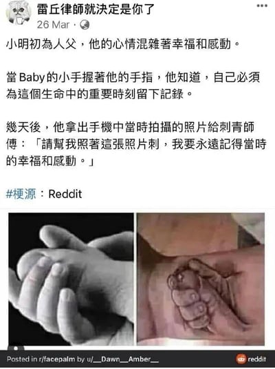 这张梗图讲述了一个新手爸爸的搞笑故事。小明初为人父时，被宝宝小手握住手指的瞬间深深感动，决定将这个珍贵画面纹在身上永久纪念。图中上方是故事文字描述，下方左右两张图片形成鲜明对比：左边是婴儿小手紧握成人手指的温馨照片，右边则是据此纹成的纹身图案。整个梗的笑点在于纹身师傅过于写实的还原，将照片中因角度产生的视觉效果也一并纹了出来，形成一种荒诞又搞笑的反差。