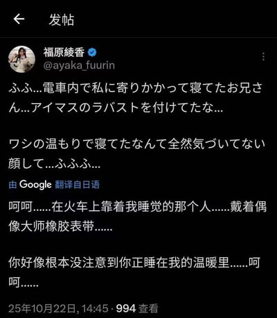 这是日本声优福原绫香在X（原推特）发布的原创动态，内容记录了她在电车上的小趣事：一位戴着《偶像大师》橡胶表带的男士靠在她身上睡着了，完全没察觉自己正靠着她，福原绫香用带着偷笑、调侃的语气写下这件事，图中还附带了Google自动翻译的中文版本，整体氛围轻松有趣，充满ACG同好间的微妙趣味。