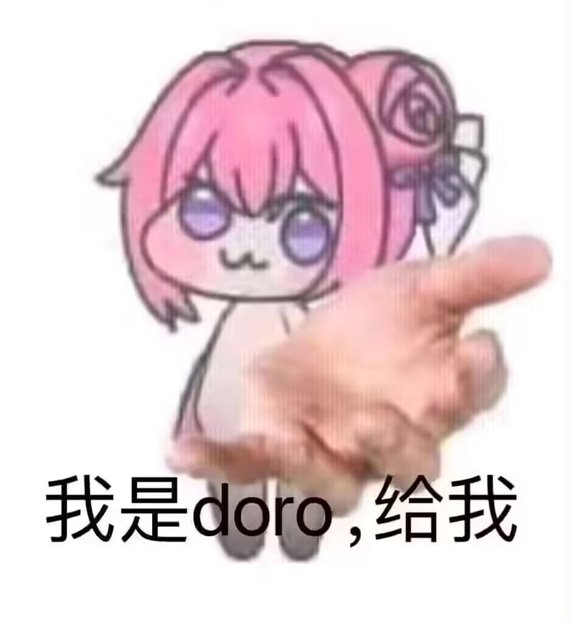 我是doro，给我表情包
