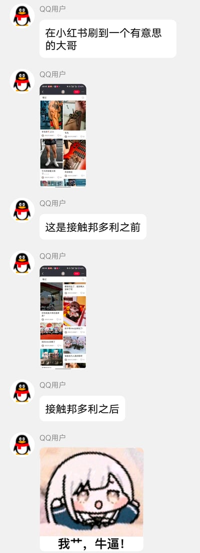 这是一张竖屏的QQ聊天记录截图，展示了一段关于“接触邦多利前后变化”的对话。聊天内容包含：用户首先提到“在小红书刷到一个有意思的大哥”，随后发送两张手机屏幕截图，分别标注“这是接触邦多利之前”和“接触邦多利之后”，前者截图中是健身、乐器等内容的社交媒体动态，后者则是动漫、游戏相关的内容，最后以一张白发卡通女孩惊讶表情的图片配文“我艹，牛逼！”收尾，整体通过对比展现接触“邦多利”后兴趣爱好的转变，带有幽默调侃的意味。