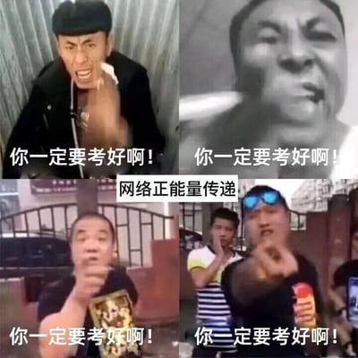 这是一张四格拼接的搞笑梗图，每一格都截取了国内早期土味短视频中的网红出镜画面，所有人物均做出情绪激动、对着镜头喊话的姿态，每一格下方都配有相同的白色文字“你一定要考好啊！”，四格中间的上方还有白底黑字标注“网络正能量传递”，整体用夸张接地气的土味风格为考生送上考试顺利的祝福，趣味性强，是考试季热门的玩梗、祝福素材。