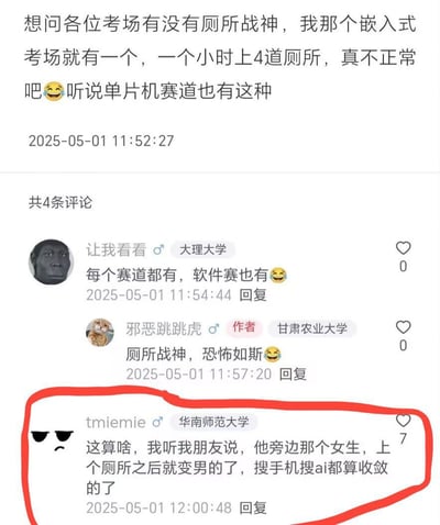 这张图展示了考研/考试相关的吐槽场景：有人在考场感叹"厕所战神"的存在，说有考生短时间内多次去厕所，被戏称行为异常，评论区更是脑洞大开，甚至调侃有女生去厕所回来变成男生，连 AI 手机搜题都查不到。这种幽默吐槽气氛，让考试的紧张氛围多了些轻松和离谱感，极具考场、校园幽默和二次创作特征。

本图含有夸张与荒诞的表达，暗示和双关成分：如“厕所战神”既指频繁上厕所的“稳健”操作，也隐含作弊等调侃；“女生变男生”属于荒诞滑稽扩写，体现网络段子的无拘无束风格。