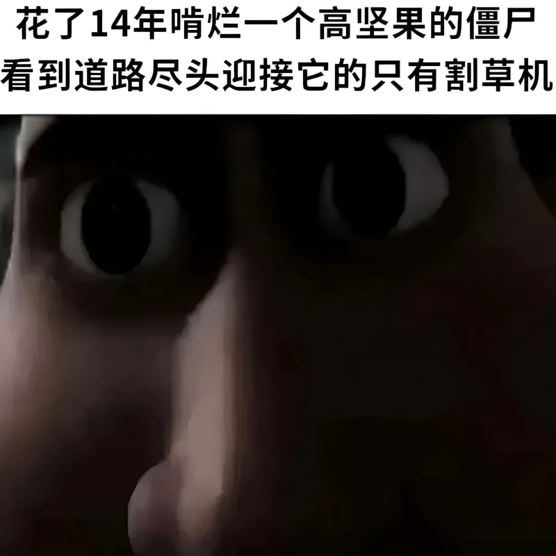 僵尸
