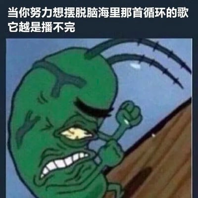 图片上半部分为深蓝色背景的白色文字：“当你努力想摆脱脑海里那首循环的歌 它越是播不完”。下半部分是卡通角色痞老板的特写，绿色身体，眉头紧锁，一只眼睛眯起呈黄色光芒，嘴巴大张露出牙齿，右手握拳举起，表情愤怒又抓狂，生动展现了试图摆脱耳虫却徒劳无功的崩溃状态。