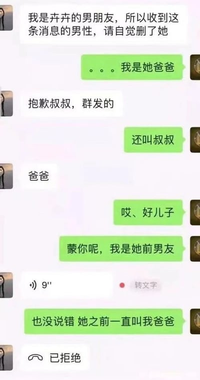 这是一张聊天记录截图，展示了一场关于卉卉的搞笑身份误会对话。一人自称是卉卉的男朋友，要求其他男性删除她，却被对方自称是她爸爸而尴尬改口。随后对方又透露自己其实是她前男友，并暗示卉卉之前有叫他"爸爸"的亲密称呼，最后以通话被拒绝结束。整个对话充满戏剧性反转和幽默效果。