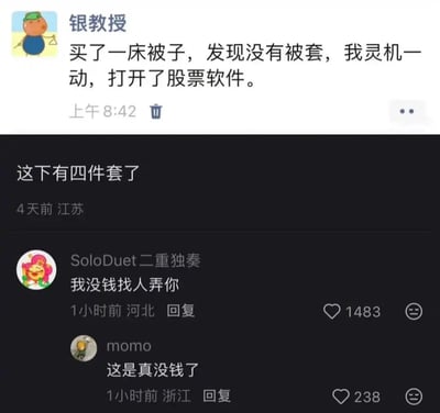 图片上半部分是用户“银教授”发布的一条社交媒体动态，内容为：“买了一床被子，发现没有被套，我灵机一动，打开了股票软件。”笑点在于“被套”既指套在被子外的被套，也指股民买入股票后被亏损困住、无法轻松卖出。下半部分是深色模式的评论区截图，一条来自江苏的评论写道“这下有四件套了”，把股市里的“被套”继续当成床上用品来调侃；河北用户“SoloDuet二重独奏”留言“我没钱找人弄你”，浙江用户“momo”回复“这是真没钱了”，用夸张的哭穷方式强调炒股亏到身无分文。整体是一条利用股市术语和日常用品歧义制造的搞笑截图。