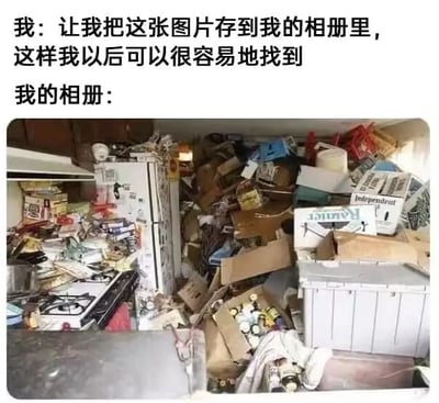 这张梗图通过对比，吐槽了现代人“为了方便查找把照片存到相册”但实际相册杂乱无章、难以检索的情况。上半部分用文字表达了存照片的初衷，下半部分配以一个极度混乱、杂乱堆满杂物的房间图片作对照，极具反差和幽默感。

- 图片本身有明显的反讽（实际存照片后更难找），属于日常生活类自嘲段子。
- 不含双关、谐音，但有强烈的现实暗示。
- 图片情绪偏向搞笑，又有一丝无奈和自嘲。
