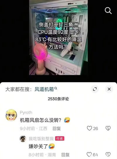这是一张社交媒体内容截图，上方是用户拍摄的打开侧盖的白色电脑机箱，机箱旁摆放了一个粉色小风扇对着机箱内部吹，配文称自己打开机箱侧盖玩《三角洲》游戏时CPU温度达到92度、显卡温度达到83℃，询问网友有没有比较好的降温方法；下方是评论区内容，有网友提问“机箱风扇怎么没转？”，发布该内容的作者回复“嫌吵关了”，形成强烈反差笑点，用户自己关掉了原本用于机箱散热的机箱风扇，反而额外用小风扇降温还求助降温方法，逻辑本末倒置十分滑稽。