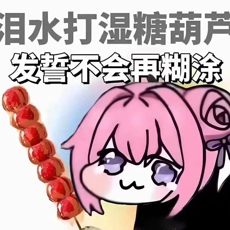 泪水打湿糖葫芦 发誓不会再糊涂