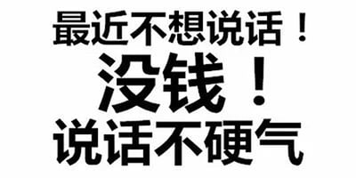 一张纯文字静态图，白色背景上有黑色加粗文字：“最近不想说话！没钱！说话不硬气”。文字内容直白表达了因经济拮据而不愿与人交流、说话缺乏底气的自嘲情绪。