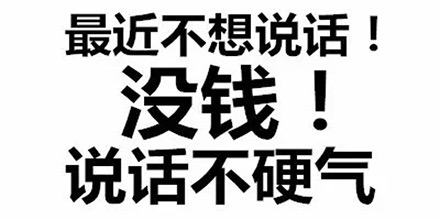 最近不想说话！没钱！说话不硬气
